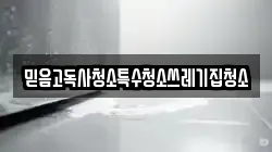 믿음고독사청소특수청소쓰레기집청소