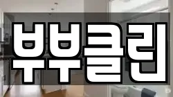 충청남도 공주시 태봉동 청소,입주청소,사무실청소,에어컨청소,특수청소,상가청소,거주청소,유품정리