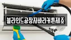 블라인드공장자바라커튼제조