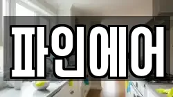 파인에어