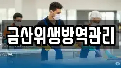 금산위생방역관리