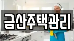 금산주택관리