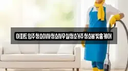 아파트입주청소이사청소사무실청소거주청소봄빛홈케어