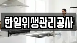 한일위생관리공사
