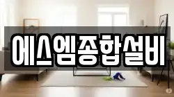 에스엠종합설비