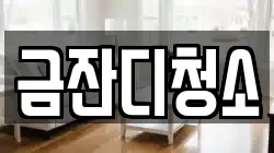 금잔디청소