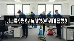 긴급특수청소고독사청소쓰레기집청소