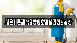 충청남도 금산군 남이면 청소,입주청소,사무실청소,에어컨청소,특수청소,상가청소,거주청소,유품정리