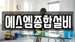 에스엠종합설비