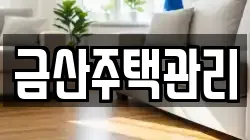금산주택관리