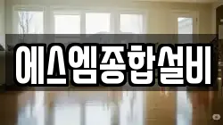에스엠종합설비