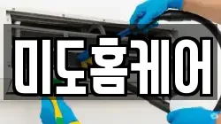 미도홈케어