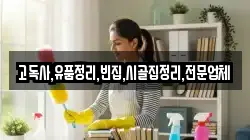 고독사,유품정리,빈집,시골집정리,전문업체