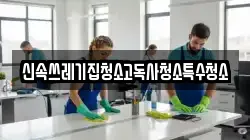 신속쓰레기집청소고독사청소특수청소