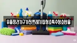 유품정리가구가전쓰레기집청소특수청소한울