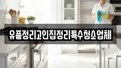 유품정리고인집정리특수청소업체