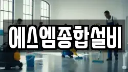 에스엠종합설비
