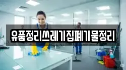 유품정리쓰레기집폐기물정리