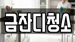 충청남도 금산군 추부면 청소,입주청소,사무실청소,에어컨청소,특수청소,상가청소,거주청소,유품정리