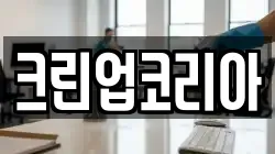크린업코리아