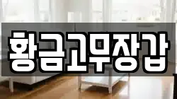 황금고무장갑