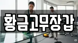 황금고무장갑