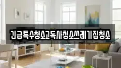 긴급특수청소고독사청소쓰레기집청소