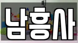 남흥사