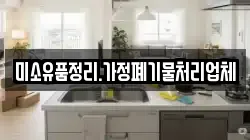미소유품정리.가정폐기물처리업체