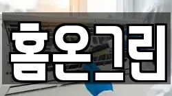 충청남도 논산시 강경읍 청소,입주청소,사무실청소,에어컨청소,특수청소,상가청소,거주청소,유품정리