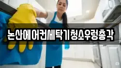 충청남도 논산시 강산동 청소,입주청소,사무실청소,에어컨청소,특수청소,상가청소,거주청소,유품정리