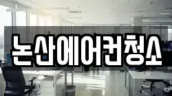 논산에어컨청소