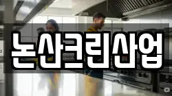 논산크린산업