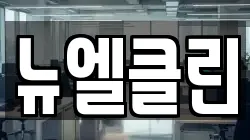뉴엘클린