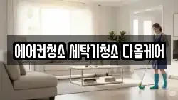 에어컨청소 세탁기청소 다올케어