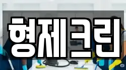 형제크린