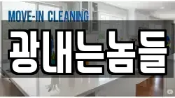 광내는놈들