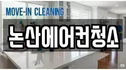 충청남도 논산시 관촉동 청소,입주청소,사무실청소,에어컨청소,특수청소,상가청소,거주청소,유품정리