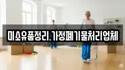 미소유품정리.가정폐기물처리업체