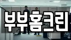 부부홈크린