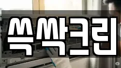 쓱싹크린