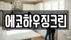 에코하우징크린
