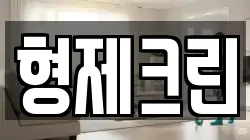 형제크린