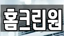 홈크린원