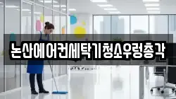 논산에어컨세탁기청소우렁총각