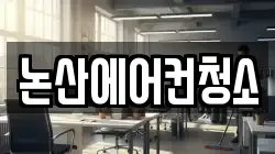 논산에어컨청소
