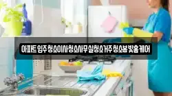 충청남도 논산시 광석면 청소,입주청소,사무실청소,에어컨청소,특수청소,상가청소,거주청소,유품정리