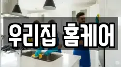 우리집 홈케어