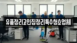 유품정리고인집정리특수청소업체