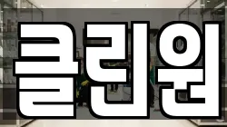 클린원